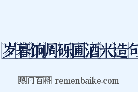 岁暮饷周砾圃酒米造句是什么意思的图片